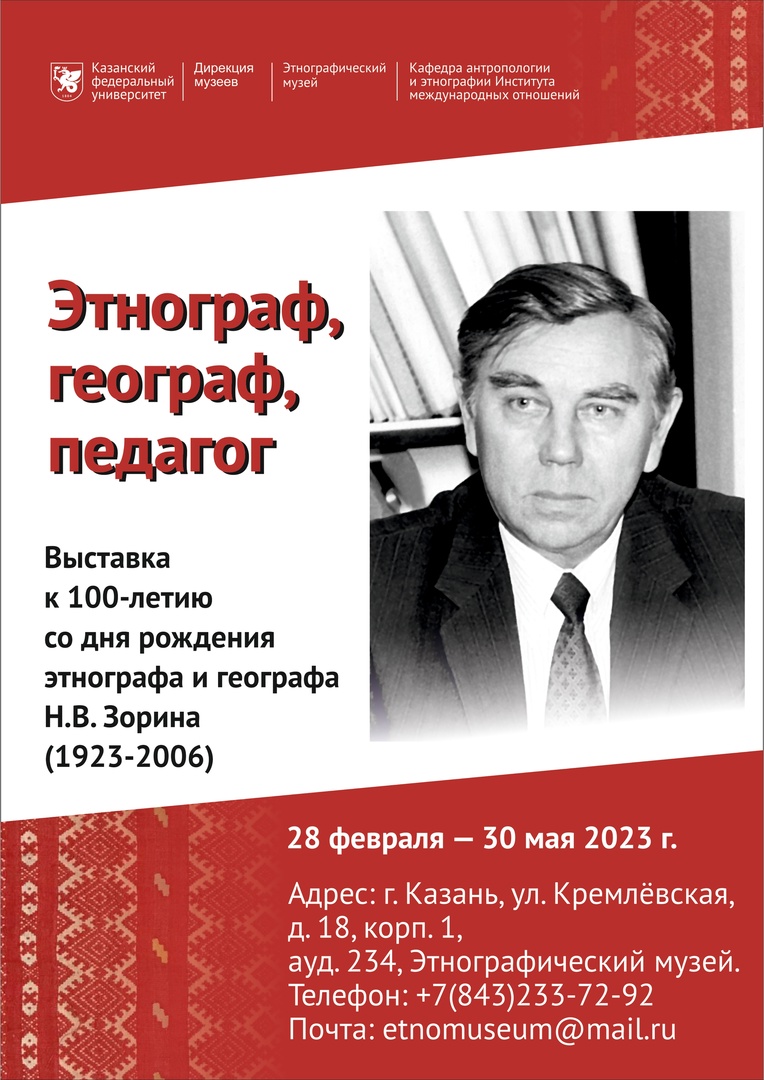 Открытие выставки «Этнограф, географ, педагог» | Сайт музейного комплекса  КФУ