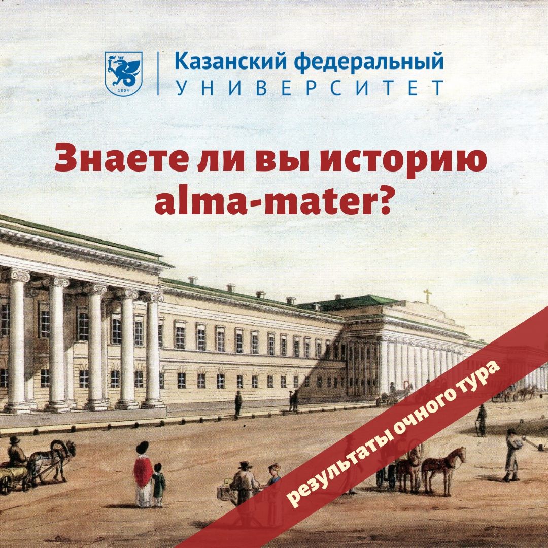 Альма матер ТГУ. Казанский университет экскурсия. Казанский университет история. История Казанского университета 1804-2004.